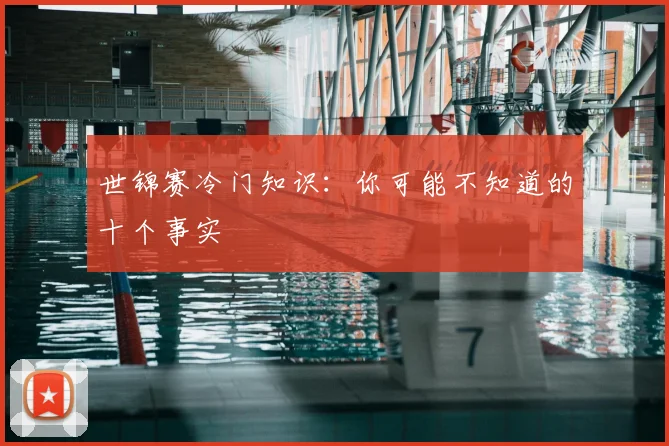 世锦赛冷门知识：你可能不知道的十个事实